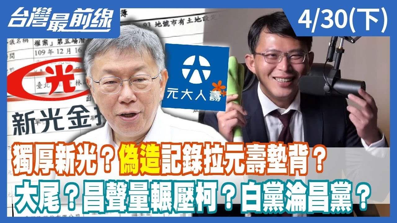 獨厚新光？"偽造"記錄拉元壽墊背？大尾？昌聲量輾壓柯？白黨淪昌黨？